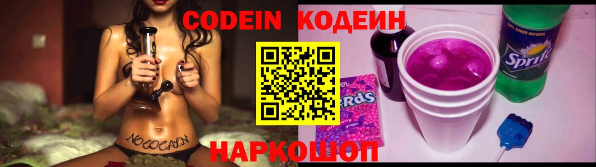 Междуреченск  Кодеиновый сироп Lean Purple Drank  Вход с VPN  Кодеин напиток Lean (лин) 